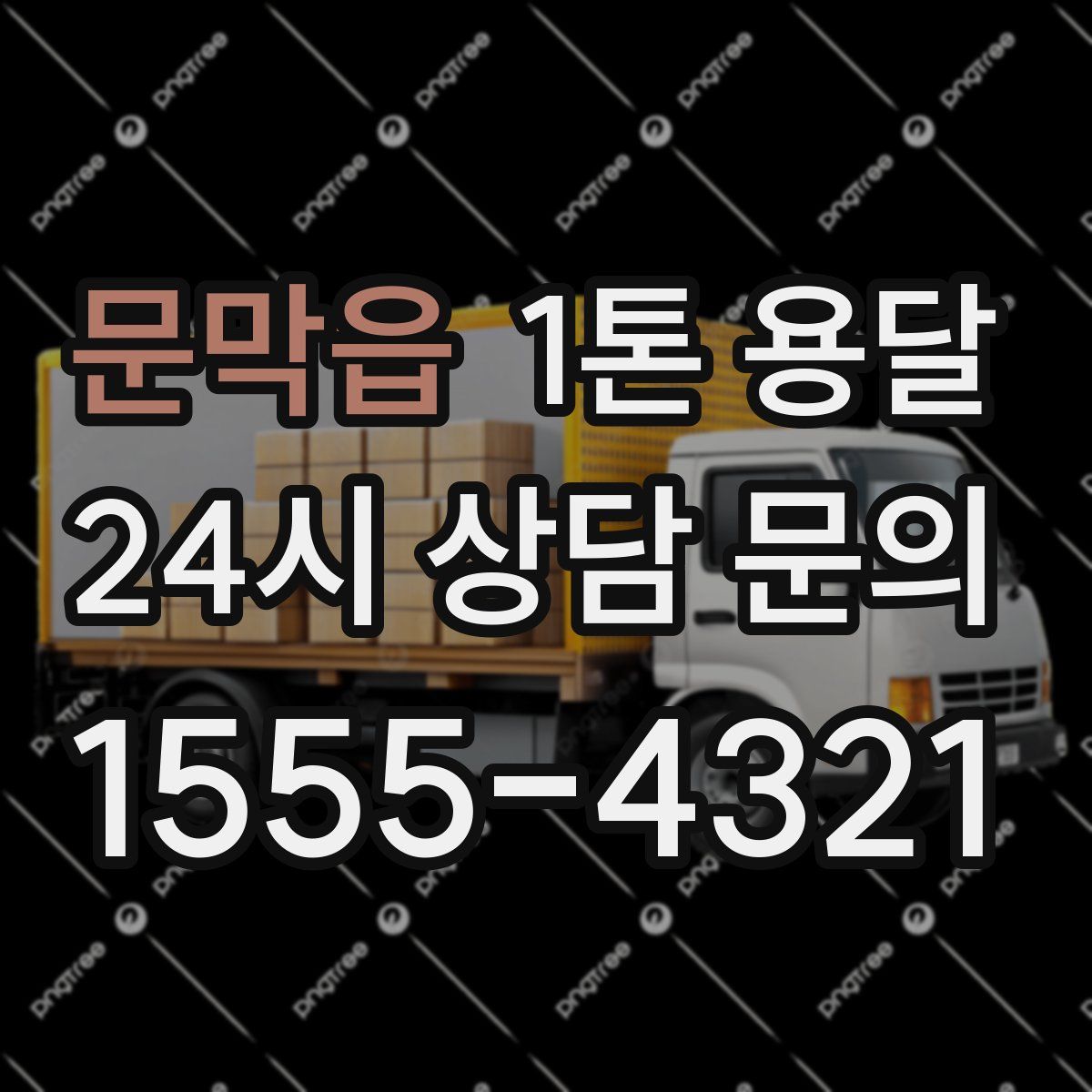 문막읍 1톤 용달