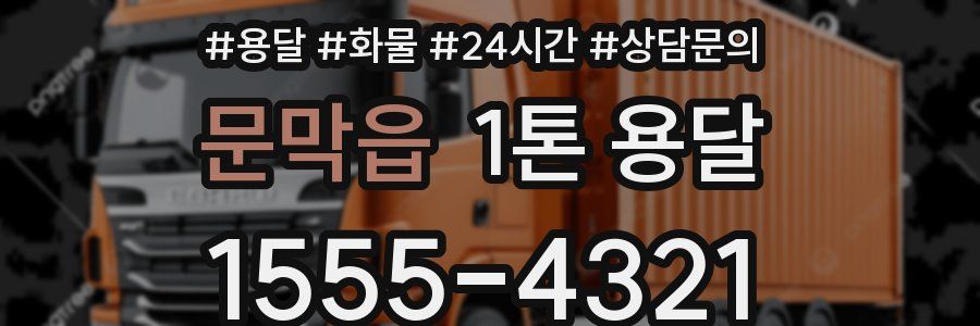 문막읍 1톤 용달