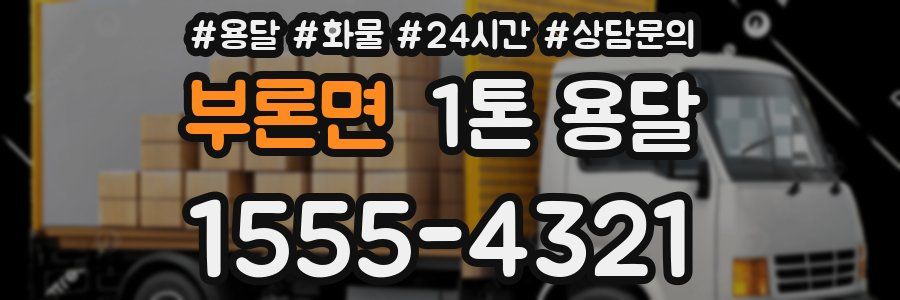 부론면 1톤 용달