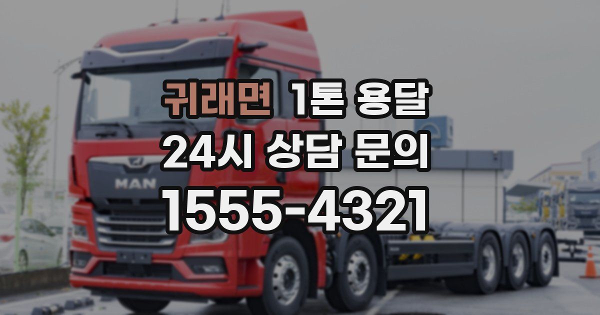 귀래면 1톤 용달
