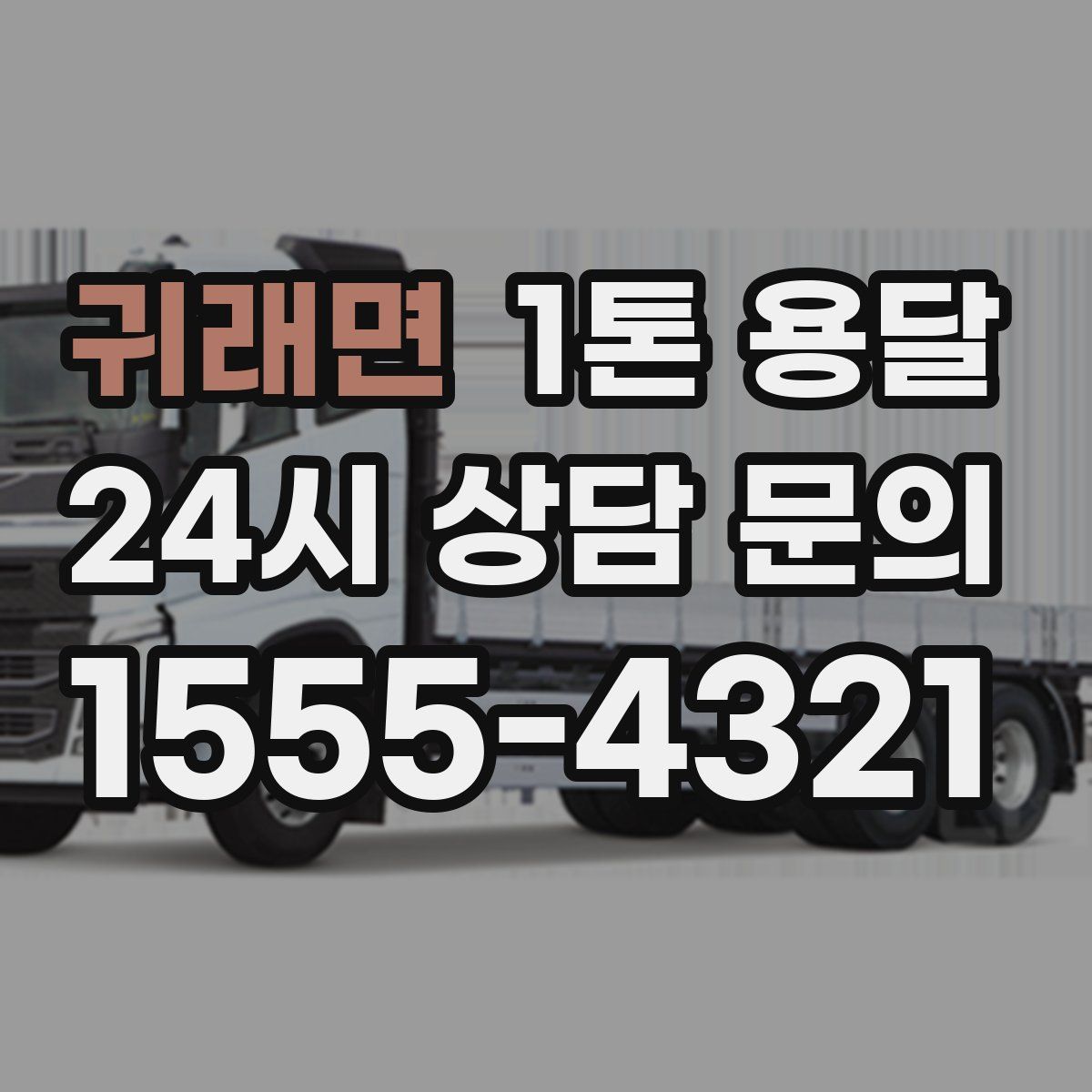 귀래면 1톤 용달