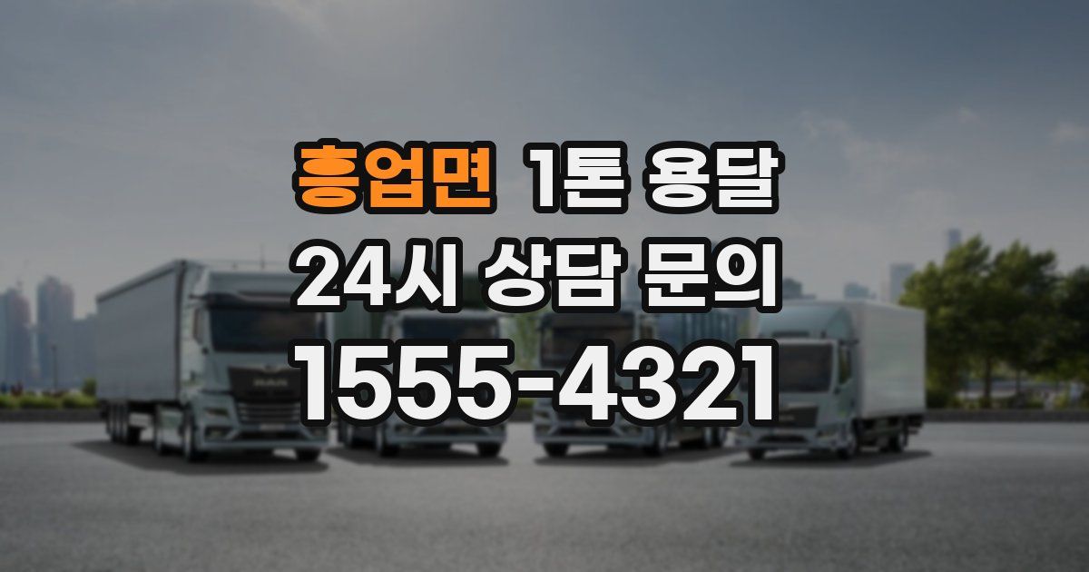 흥업면 1톤 용달