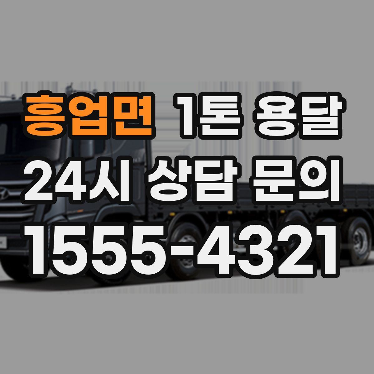 흥업면 1톤 용달