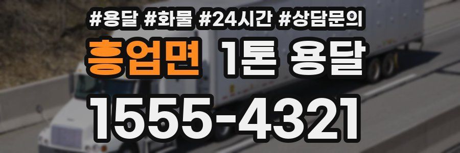 흥업면 1톤 용달