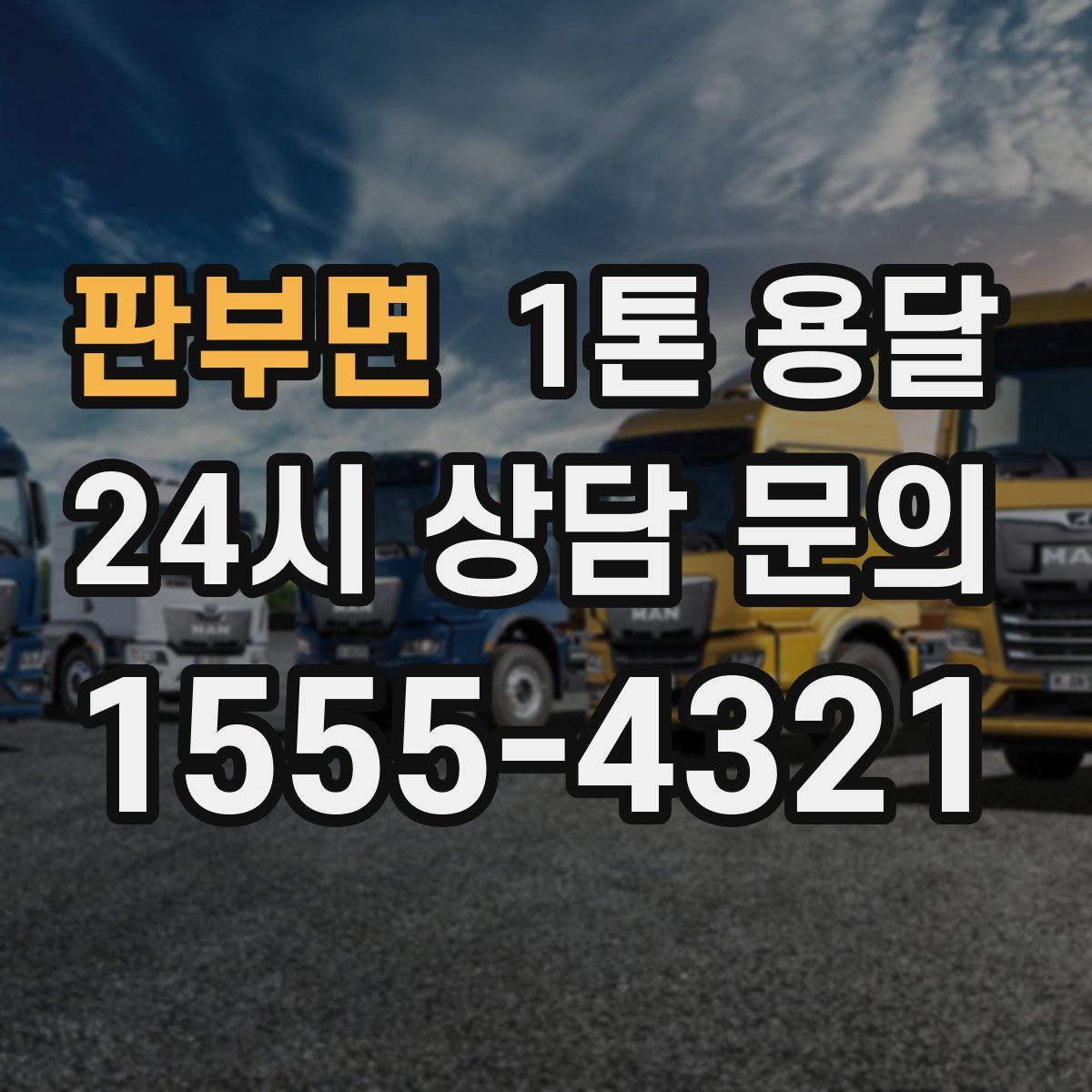 판부면 1톤 용달