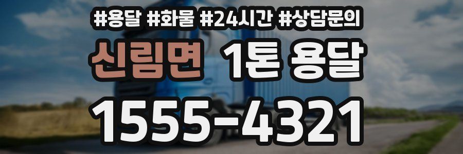 신림면 1톤 용달