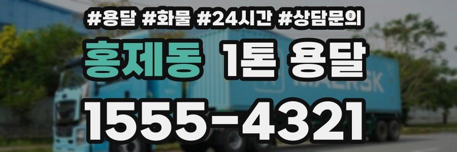 홍제동 1톤 용달