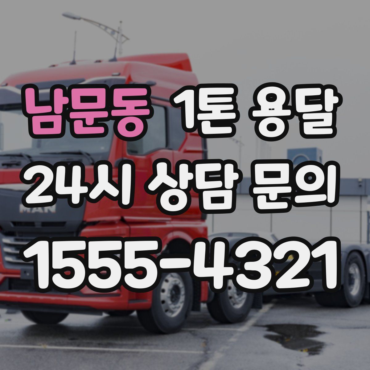 남문동 1톤 용달