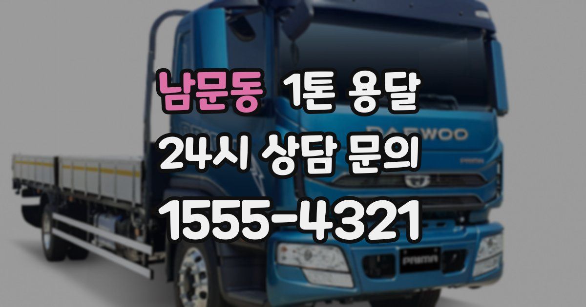 남문동 1톤 용달