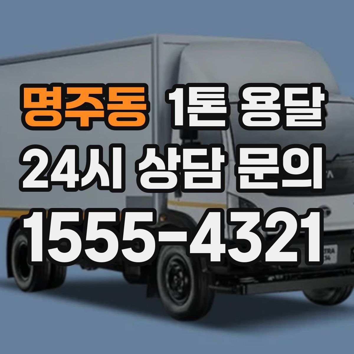 명주동 1톤 용달