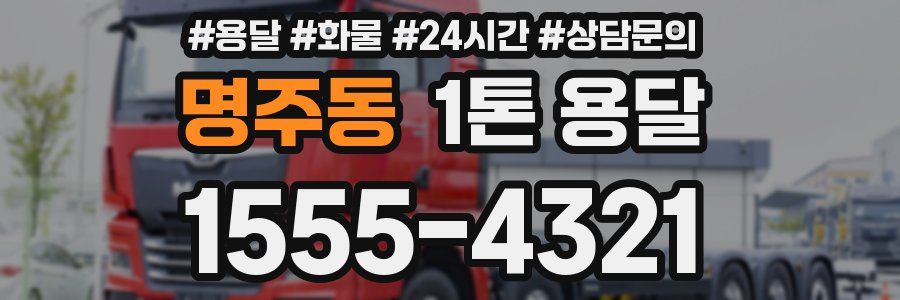 명주동 1톤 용달