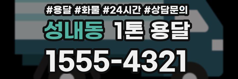 성내동 1톤 용달