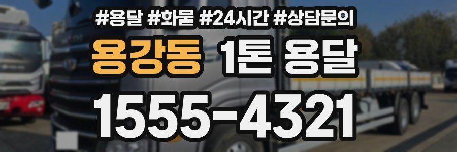 용강동 1톤 용달