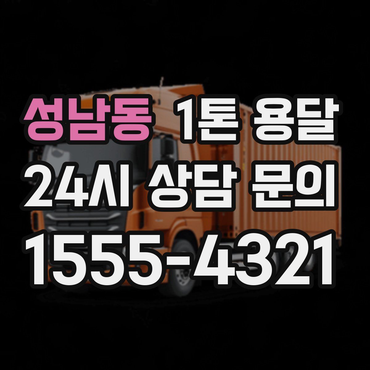 성남동 1톤 용달