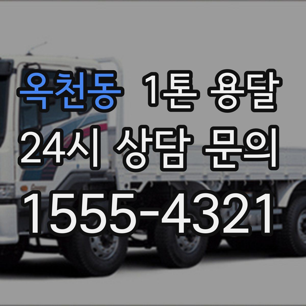 옥천동 1톤 용달