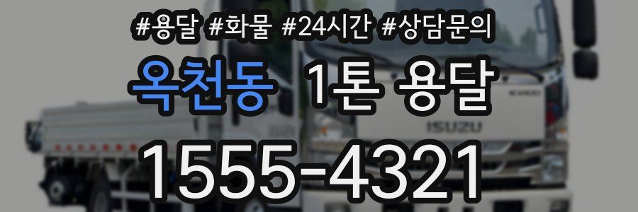 옥천동 1톤 용달