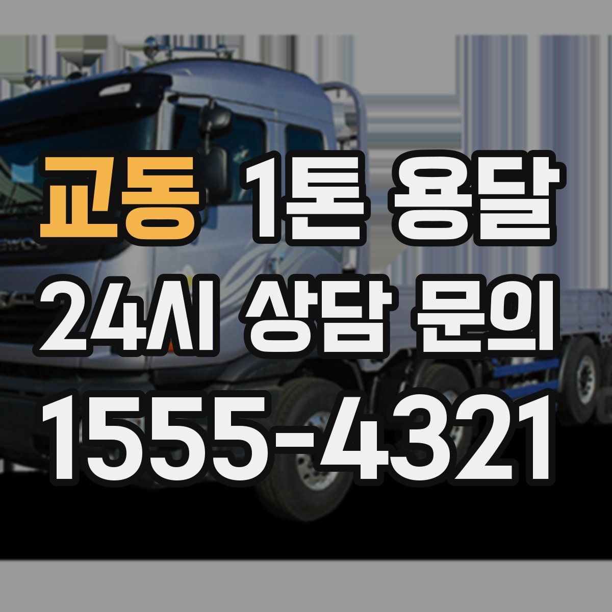 교동 1톤 용달
