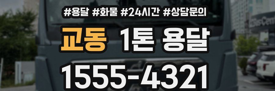 교동 1톤 용달