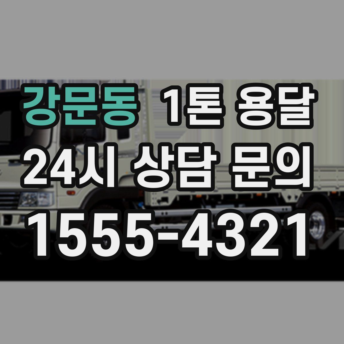 강문동 1톤 용달