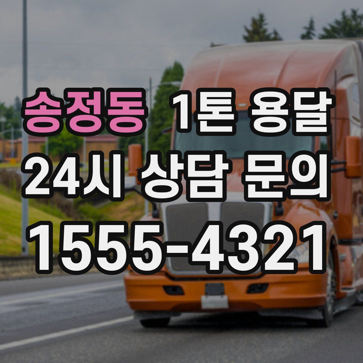 송정동 1톤 용달