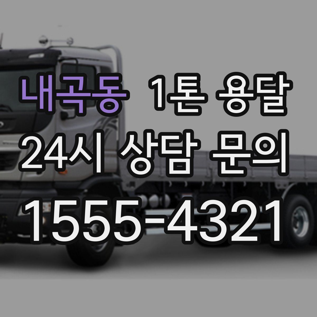 내곡동 1톤 용달