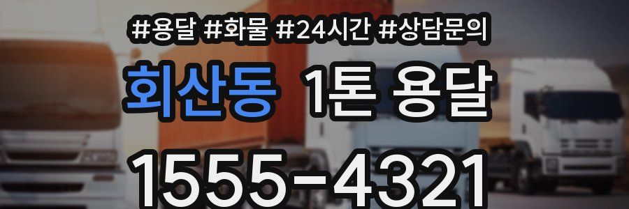 회산동 1톤 용달