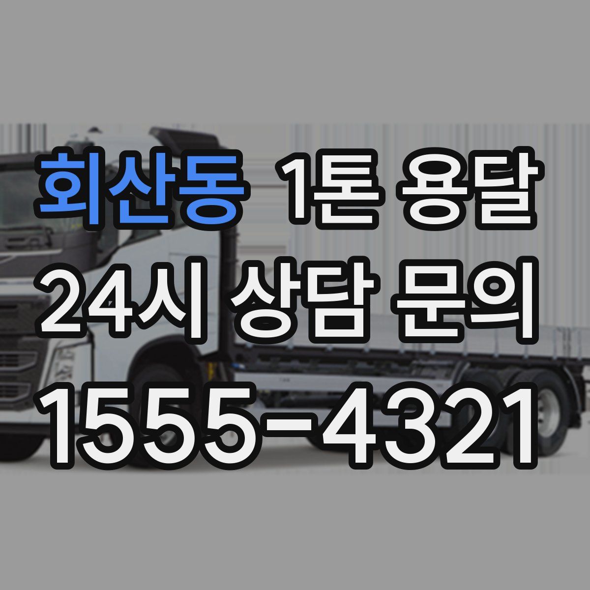 회산동 1톤 용달