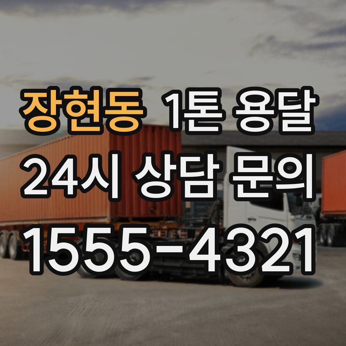 장현동 1톤 용달