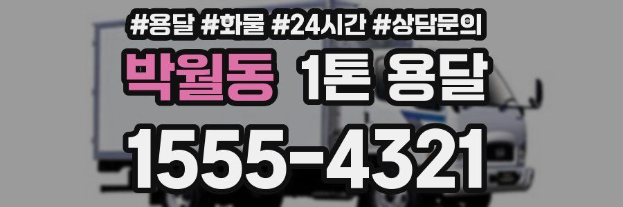 박월동 1톤 용달