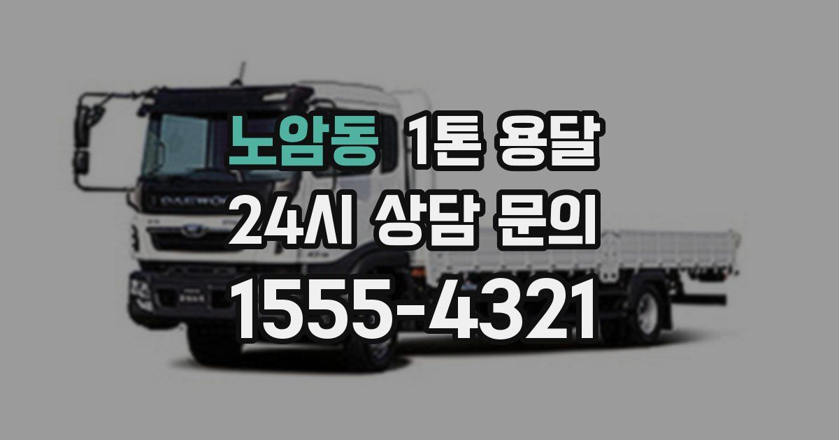노암동 1톤 용달