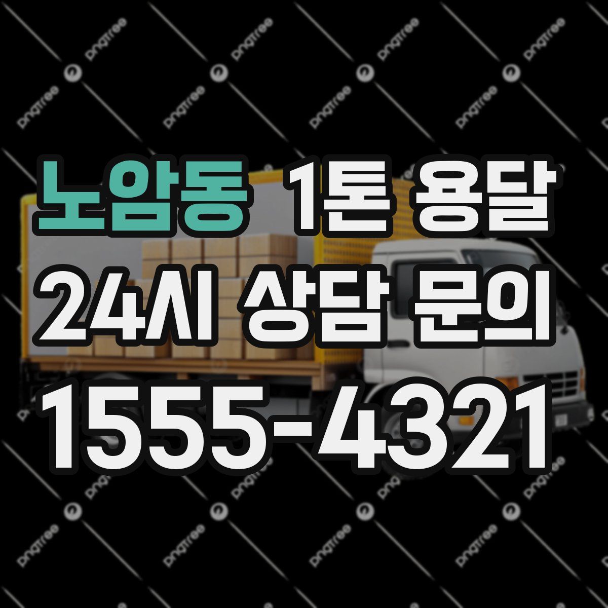 노암동 1톤 용달