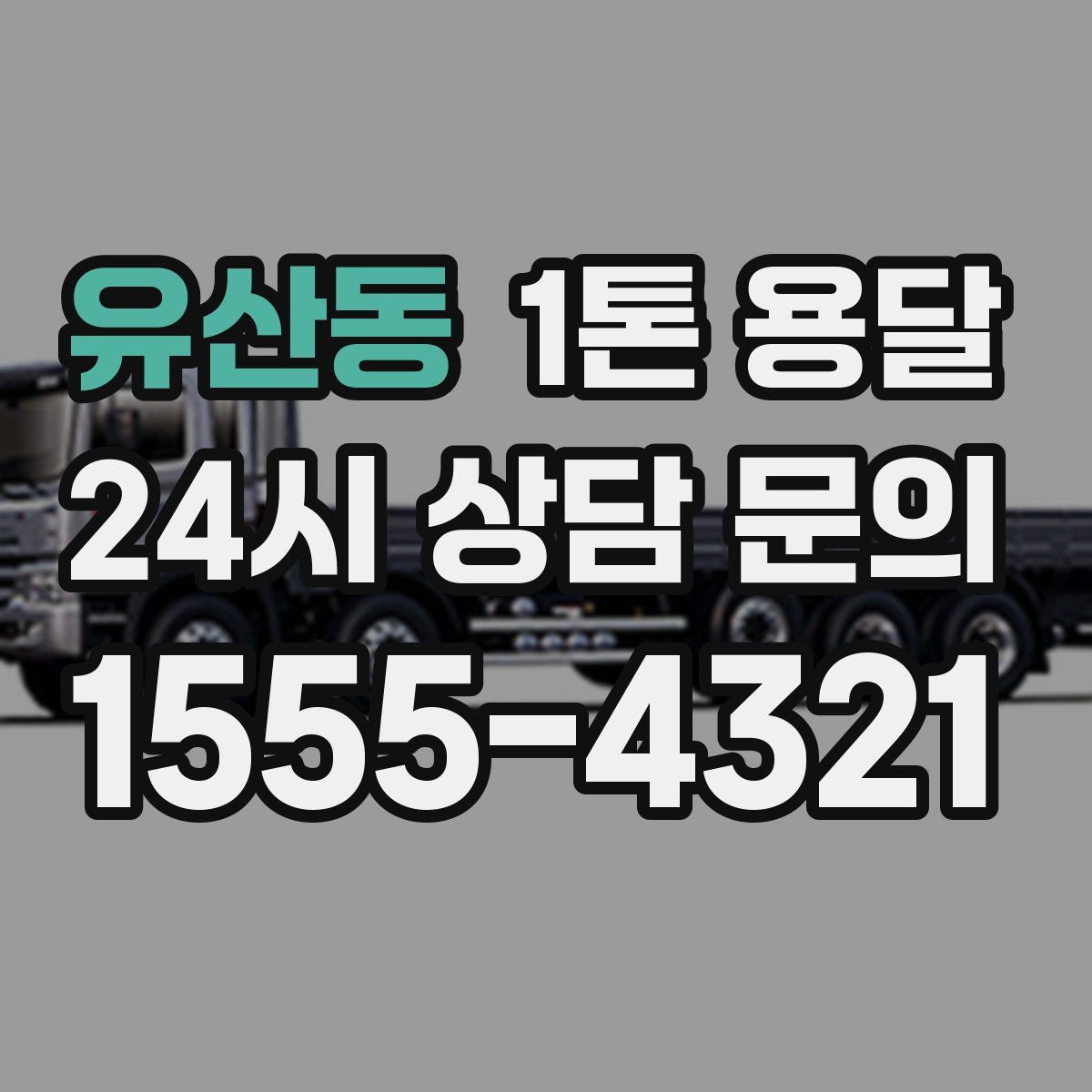 유산동 1톤 용달