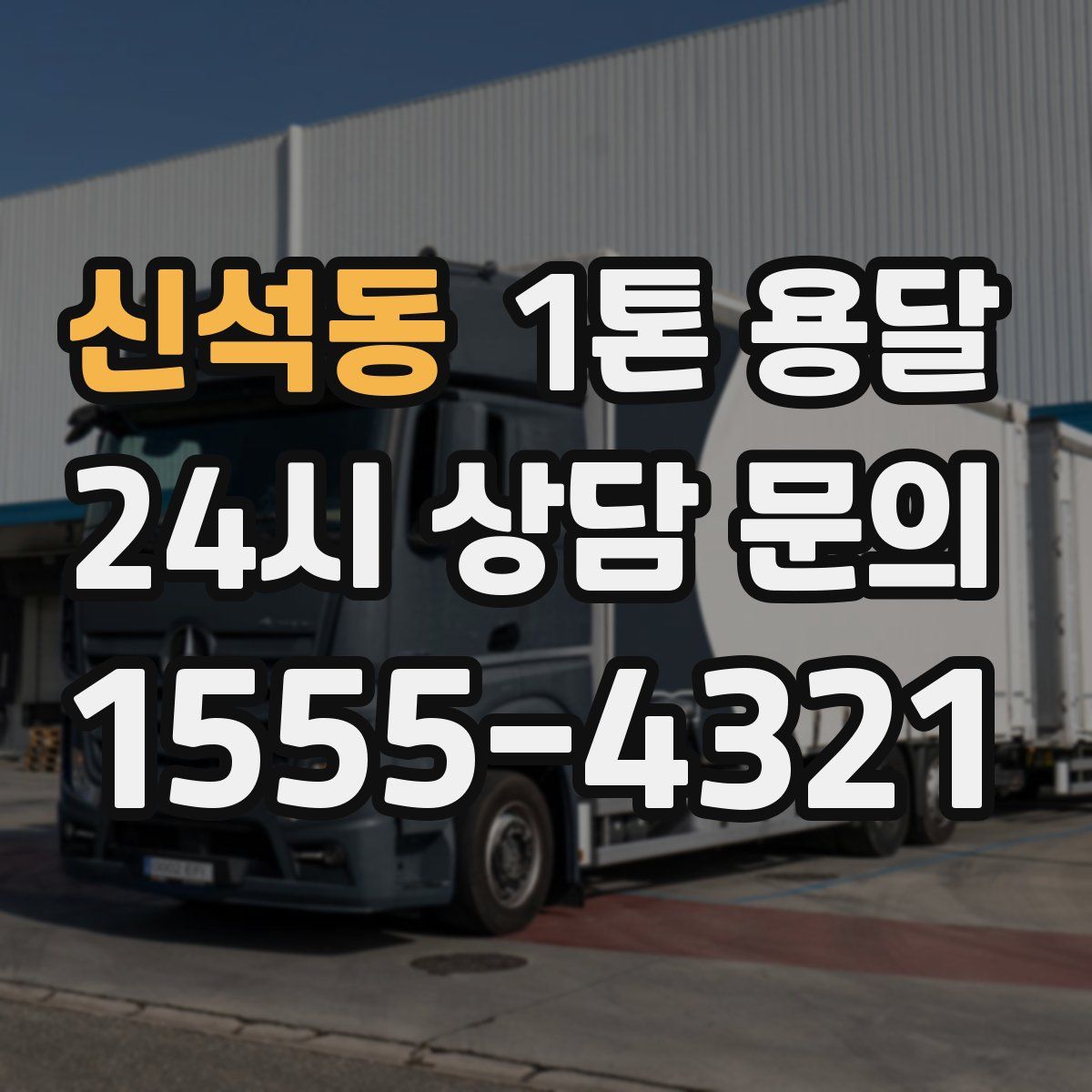 신석동 1톤 용달