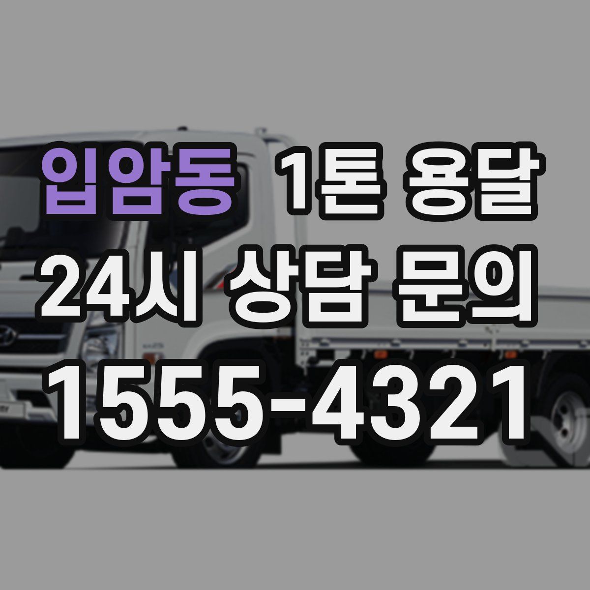 입암동 1톤 용달