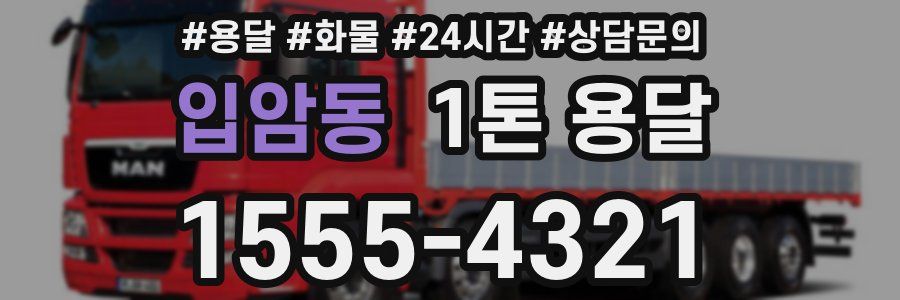 입암동 1톤 용달