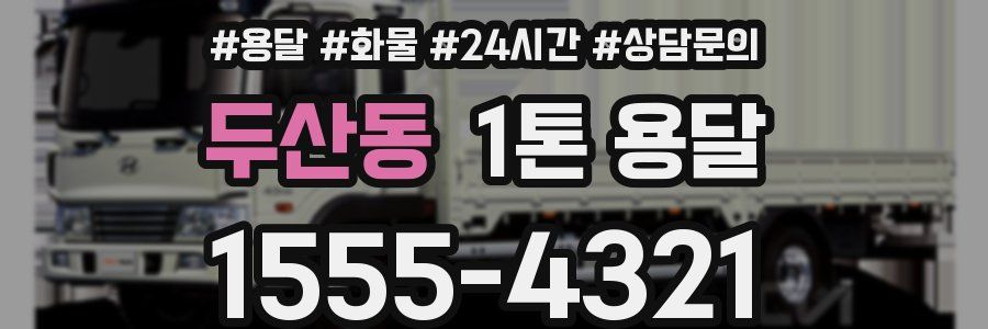 두산동 1톤 용달