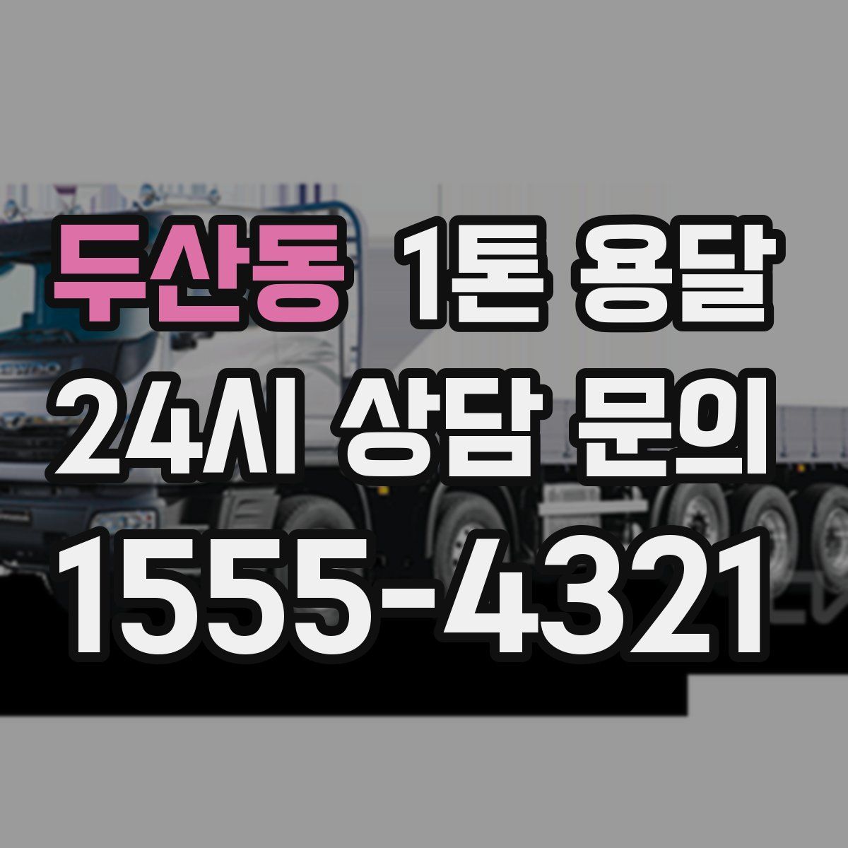 두산동 1톤 용달