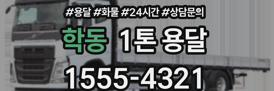 학동 1톤 용달