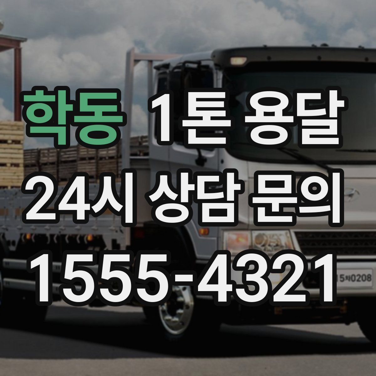 학동 1톤 용달