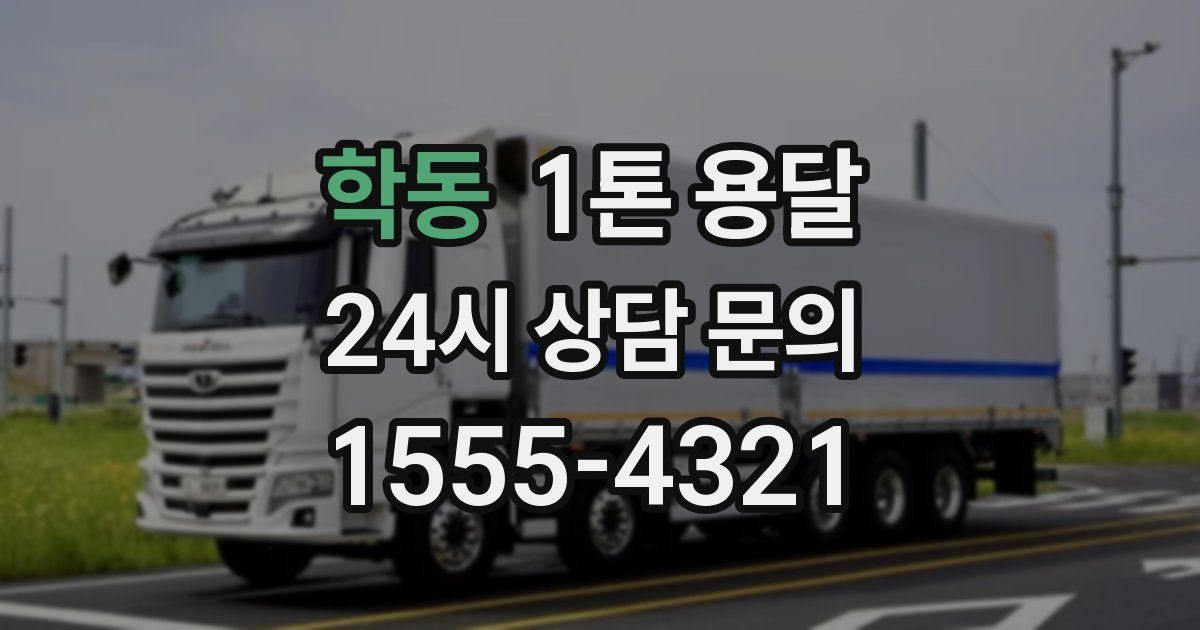 학동 1톤 용달