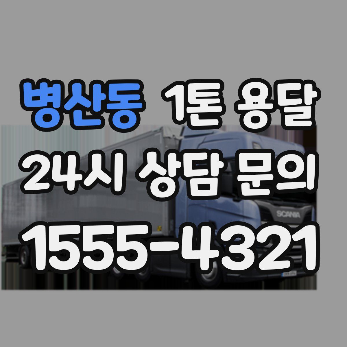 병산동 1톤 용달