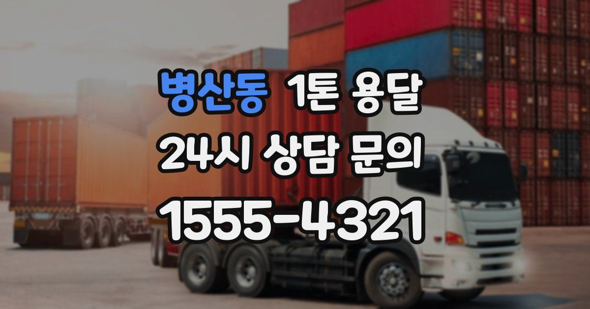 병산동 1톤 용달