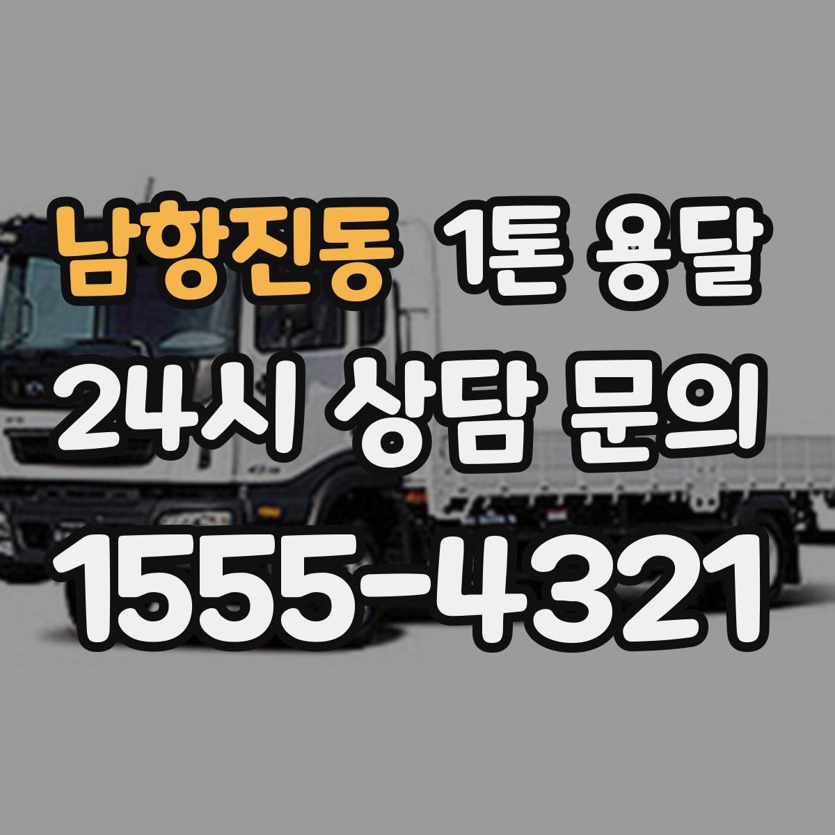 남항진동 1톤 용달