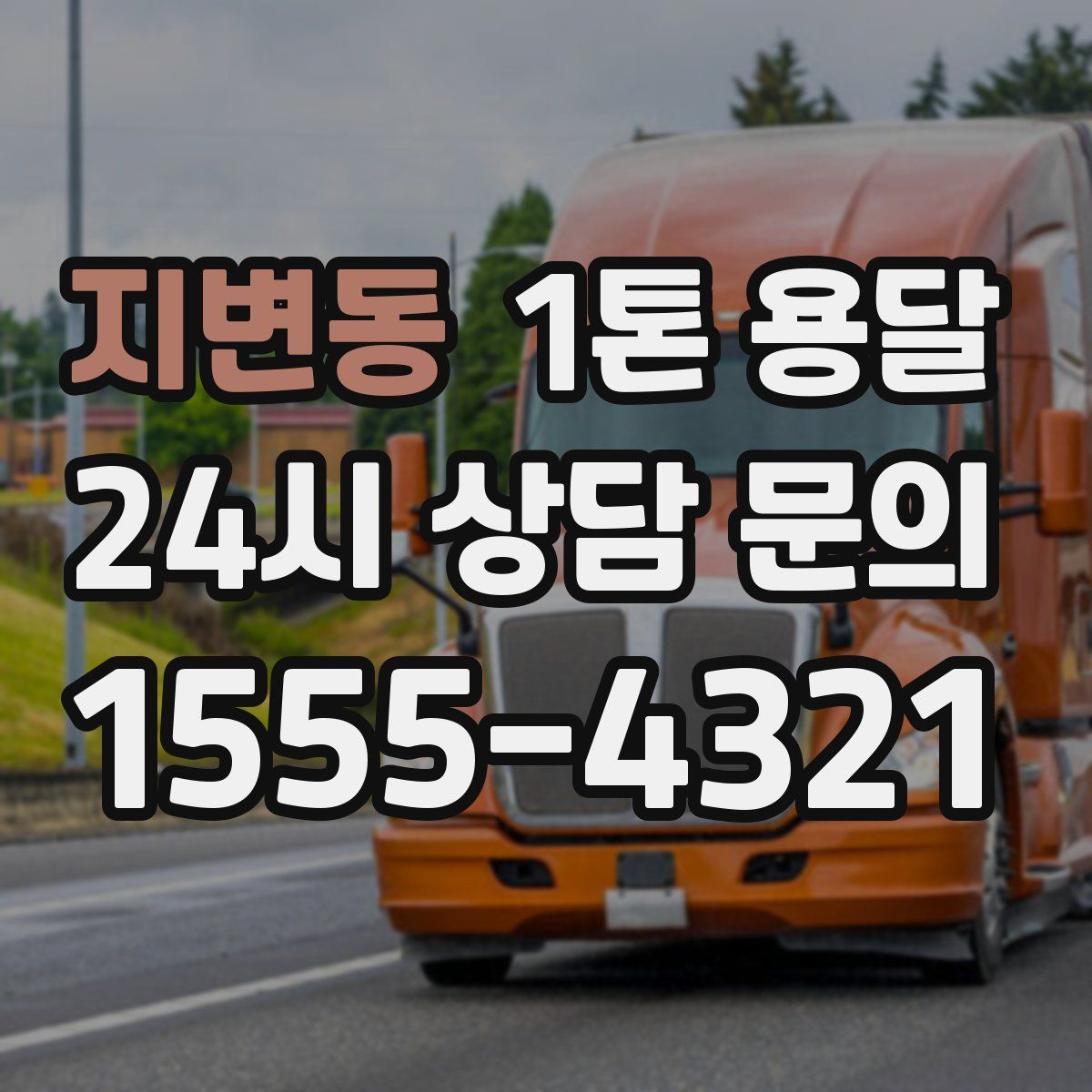 지변동 1톤 용달