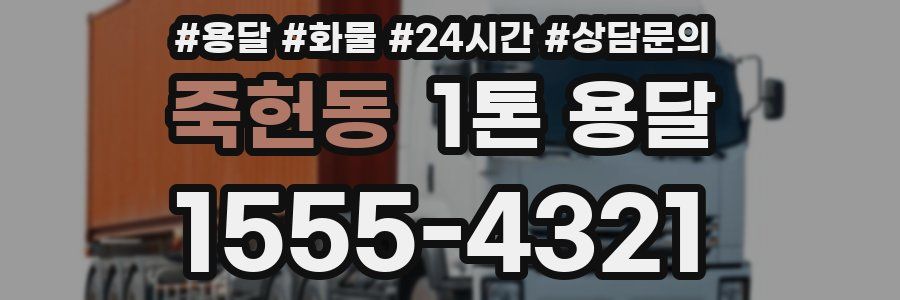 죽헌동 1톤 용달