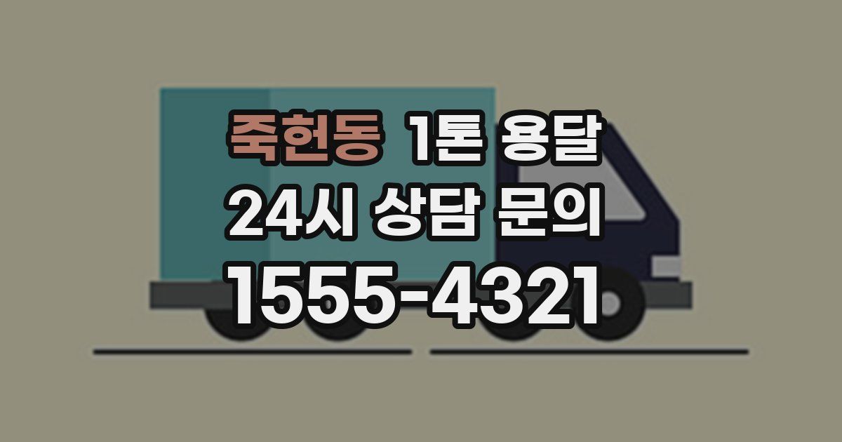 죽헌동 1톤 용달
