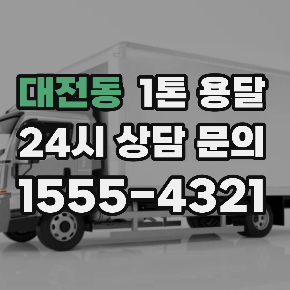 대전동 1톤 용달