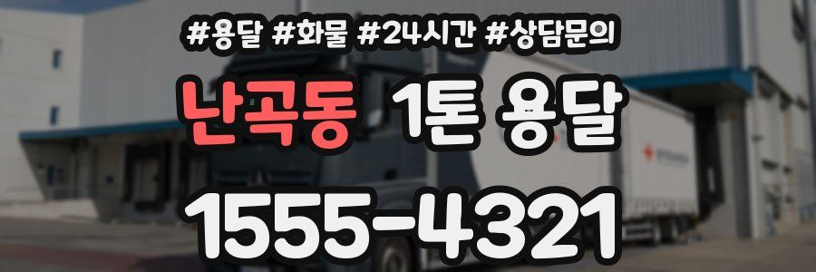 난곡동 1톤 용달