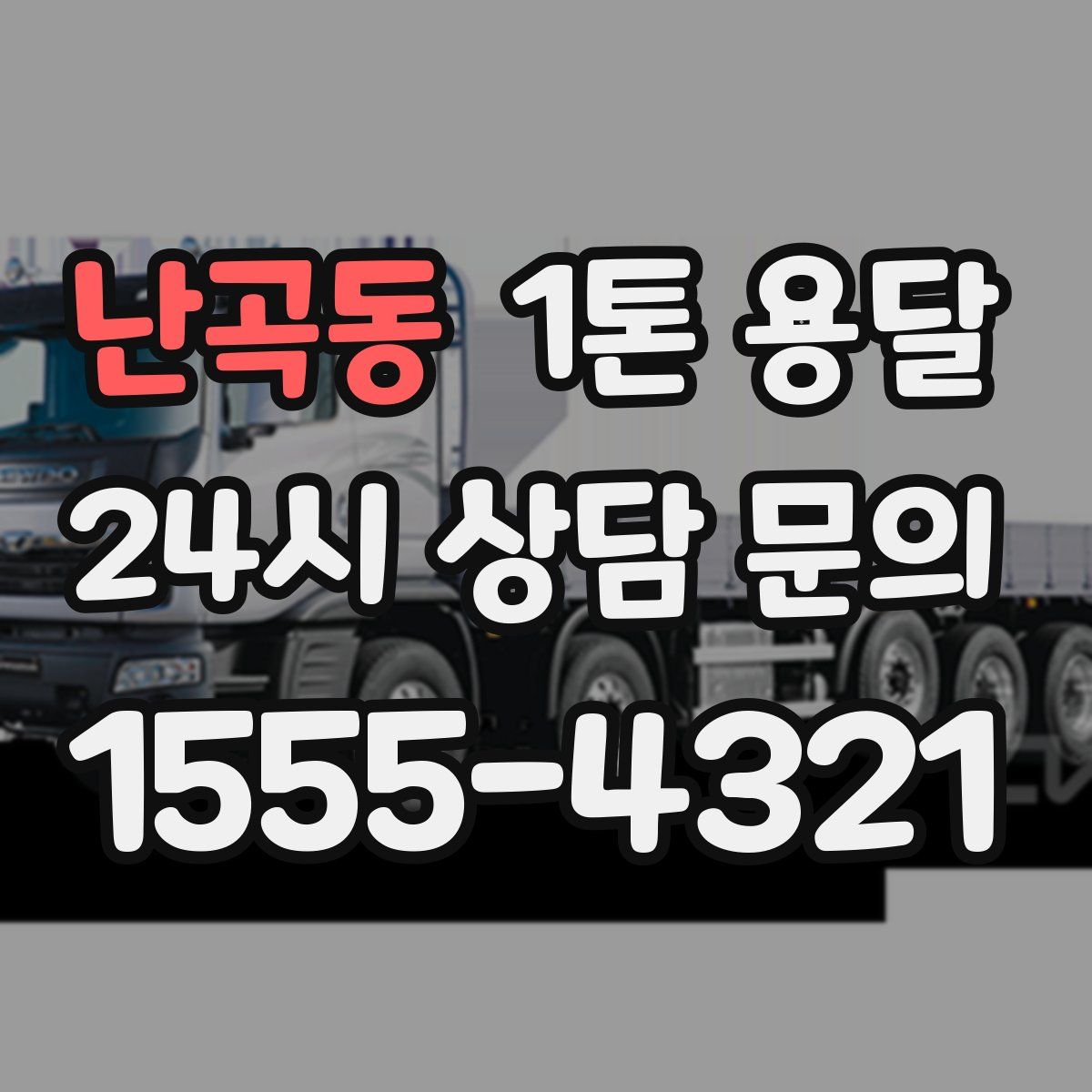 난곡동 1톤 용달