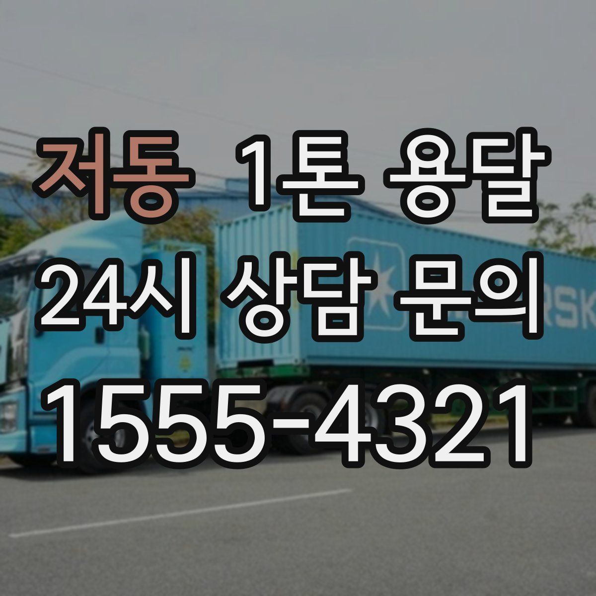 저동 1톤 용달